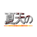 夏天の (attack on titan)