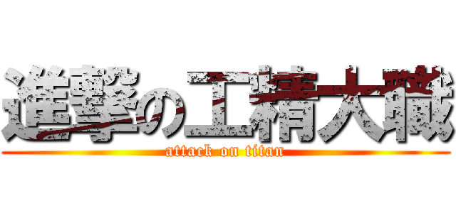 進撃の工精大職 (attack on titan)