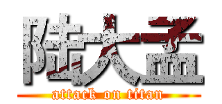陆大孟 (attack on titan)