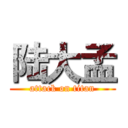 陆大孟 (attack on titan)