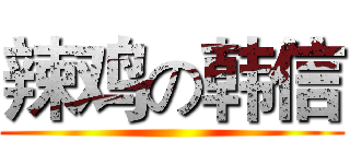 辣鸡の韩信 ()