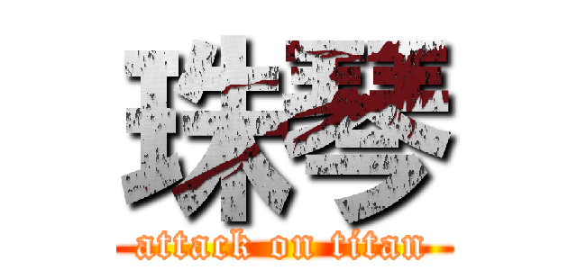 珠琴 (attack on titan)