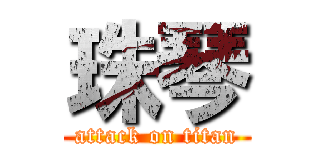 珠琴 (attack on titan)