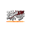 珠琴 (attack on titan)