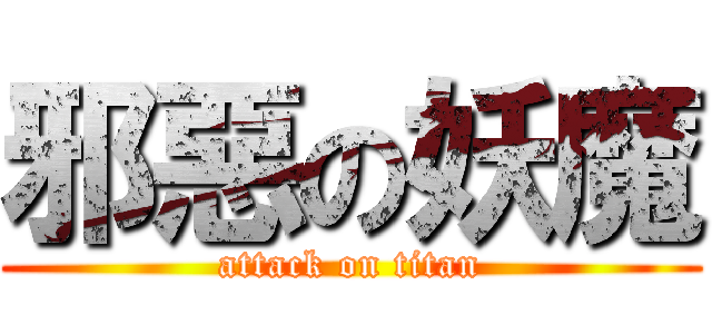 邪惡の妖魔 (attack on titan)