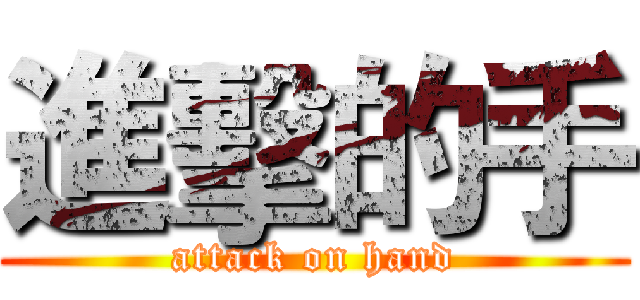 進擊的手 (attack on hand)