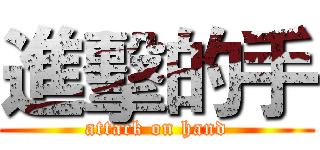 進擊的手 (attack on hand)