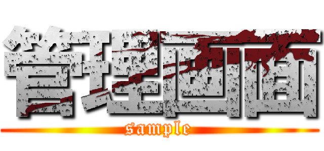 管理画面 (sample)