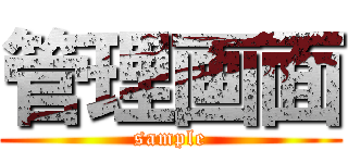管理画面 (sample)
