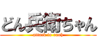 どん兵衛ちゃん (attack to raoh)