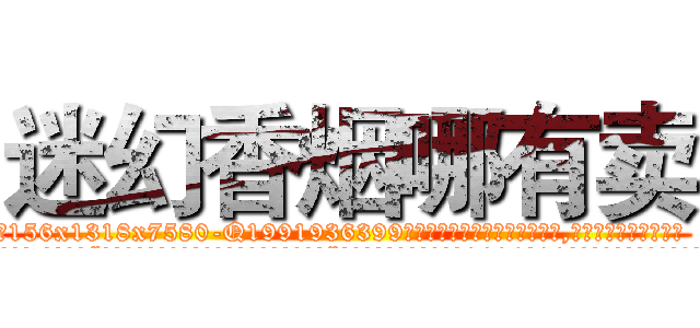 迷幻香烟哪有卖 (迷幻香烟哪有卖【电.话156x1318x7580-Q1991936399鑫宏药业】我们做的是长期生意,靠的是老客户长期支持
参考消息网2月20日报道 韩媒称，“剩女多、离婚率高的城市，房价一定会上涨。”这是中国经济学家金岩石2016年12月参加在上海举行的房地产相关论坛时说的话。
)