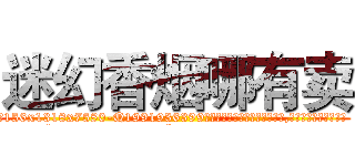 迷幻香烟哪有卖 (迷幻香烟哪有卖【电.话156x1318x7580-Q1991936399鑫宏药业】我们做的是长期生意,靠的是老客户长期支持
参考消息网2月20日报道 韩媒称，“剩女多、离婚率高的城市，房价一定会上涨。”这是中国经济学家金岩石2016年12月参加在上海举行的房地产相关论坛时说的话。
)