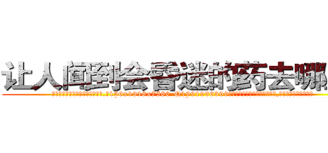 让人闻到会昏迷的药去哪里买 (让人闻到会昏迷的药去哪里买【电.话156x1318x7580-Q1991936399鑫宏药业】我们做的是长期生意,靠的是老客户长期支持
参考消息网2月20日报道 韩媒称，“剩女多、离婚率高的城市，房价一定会上涨。”这是中国经济学家金岩石2016年12月参加在上海举行的房地产相关论坛时说的话。
)