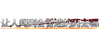 让人闻到会昏迷的药去哪里买 (让人闻到会昏迷的药去哪里买【电.话156x1318x7580-Q1991936399鑫宏药业】我们做的是长期生意,靠的是老客户长期支持
参考消息网2月20日报道 韩媒称，“剩女多、离婚率高的城市，房价一定会上涨。”这是中国经济学家金岩石2016年12月参加在上海举行的房地产相关论坛时说的话。
)