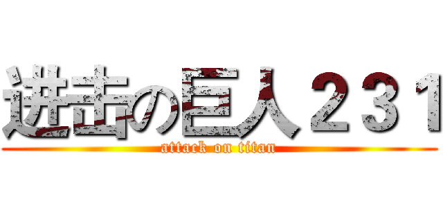 进击の巨人２３１ (attack on titan)