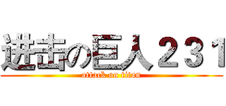 进击の巨人２３１ (attack on titan)