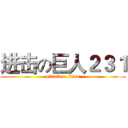 进击の巨人２３１ (attack on titan)