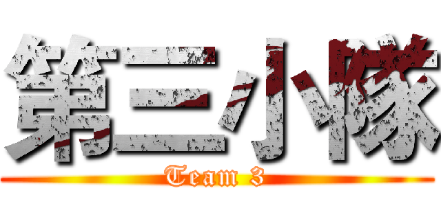 第三小隊 (Team 3)