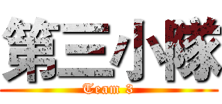 第三小隊 (Team 3)