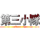 第三小隊 (Team 3)