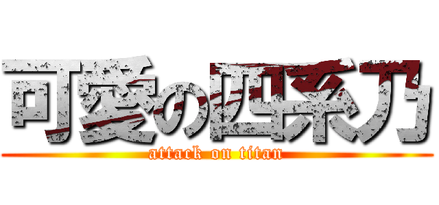 可愛の四系乃 (attack on titan)