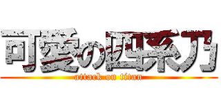 可愛の四系乃 (attack on titan)