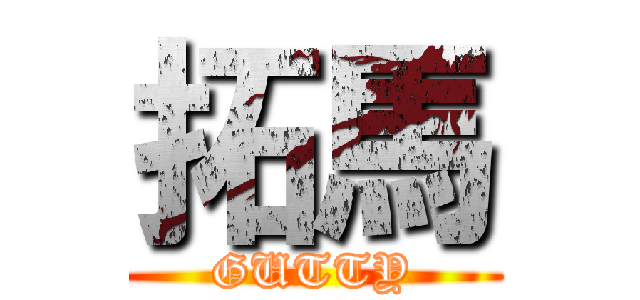 拓馬 (GUTTY)