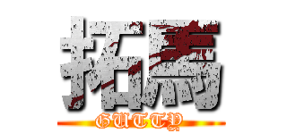 拓馬 (GUTTY)
