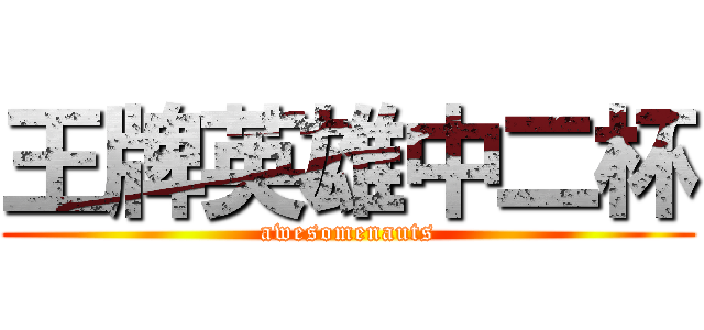 王牌英雄中二杯 (awesomenauts)