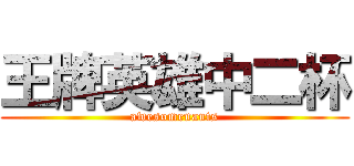 王牌英雄中二杯 (awesomenauts)