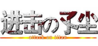 进击の孓尘 (attack on titan)