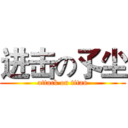 进击の孓尘 (attack on titan)