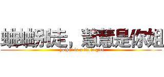 蛐蛐别走，慧慧是你姐 ( huihui is a little girl)