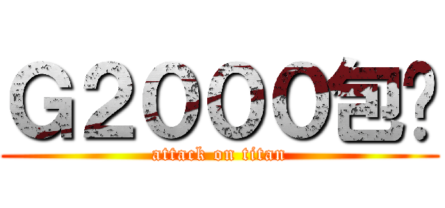 Ｇ２０００包邮 (attack on titan)