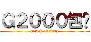 Ｇ２０００包邮 (attack on titan)