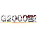 Ｇ２０００包邮 (attack on titan)