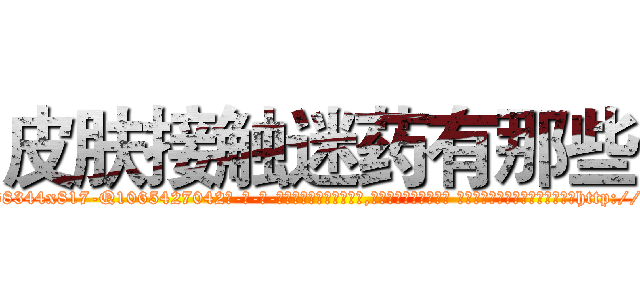皮肤接触迷药有那些 (皮肤接触迷药有那些【电-话151x68344x817-Q1065427042元-吉-药-业】我们做的是长期生意,靠的是老客户长期支持 皮肤接触迷药有那些在发表了一篇http://sngk.net/4Bqztz

参考消息网我们做的是长期生意,靠的是老客户长期支持也许我们早该意识到，就连鲍勃·霍斯金斯（金球奖戏剧类电影男主角 
)