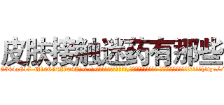 皮肤接触迷药有那些 (皮肤接触迷药有那些【电-话151x68344x817-Q1065427042元-吉-药-业】我们做的是长期生意,靠的是老客户长期支持 皮肤接触迷药有那些在发表了一篇http://sngk.net/4Bqztz

参考消息网我们做的是长期生意,靠的是老客户长期支持也许我们早该意识到，就连鲍勃·霍斯金斯（金球奖戏剧类电影男主角 
)
