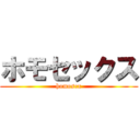 ホモセックス (homosex)