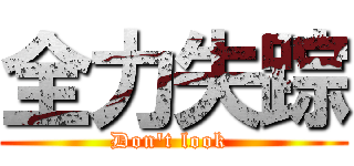 全力失踪 (Don't look )