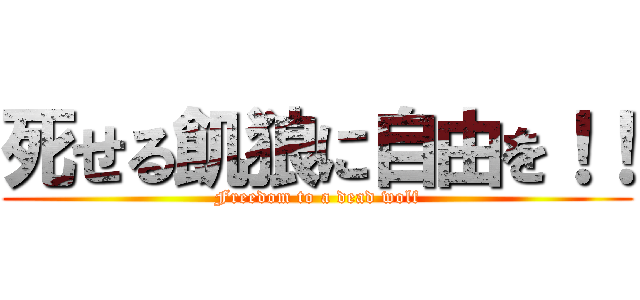 死せる飢狼に自由を！！ (Freedom to a dead wolf)