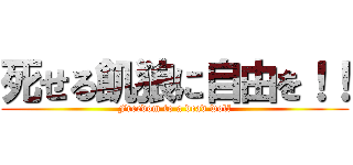 死せる飢狼に自由を！！ (Freedom to a dead wolf)
