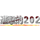 進擊的２０２ (attack on 化民)