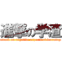 進撃の学渣 (attack on negative aspects of learning)