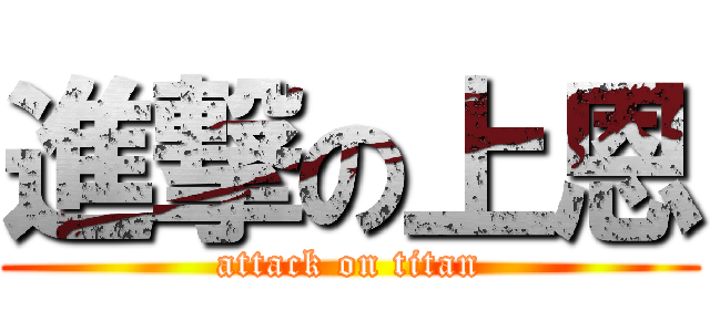 進撃の上恩 (attack on titan)