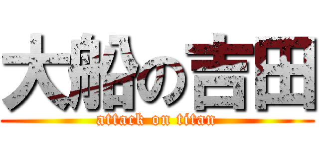 大船の吉田 (attack on titan)