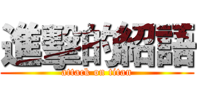 進擊的紹語 (attack on titan)