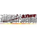 進擊的紹語 (attack on titan)