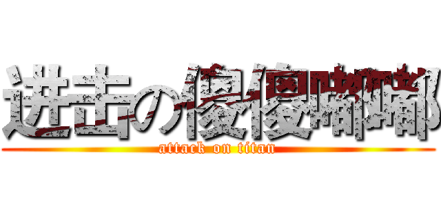 进击の傻傻嘟嘟 (attack on titan)