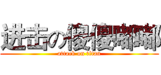 进击の傻傻嘟嘟 (attack on titan)